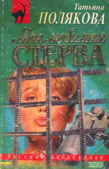 Книга Полякова Т. Моя любимая стерва, 11-5160, Баград.рф